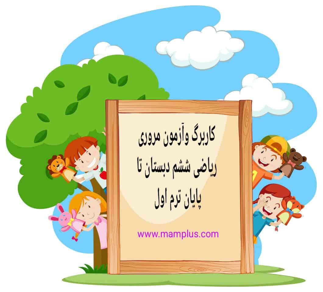 کاربرگ مروری ریاضی ششم.jpg